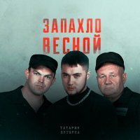 Скачать песню ТАТАРИН, Бутырка - Запахло весной