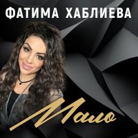 Скачать песню Фатима Хаблиева - Мало