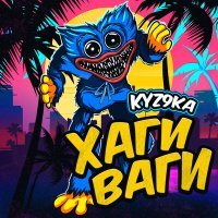 Скачать песню KYZ9KA - Хаги Ваги