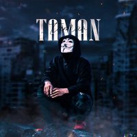 Скачать песню TAMAN - До утра