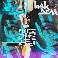 Скачать песню Модная Стрижка - Как дела