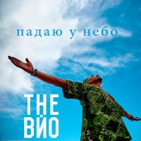 Скачать песню The Вйо - Падаю у небо