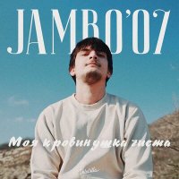 Скачать песню Jambo'o7 - Моя кровинушка чиста