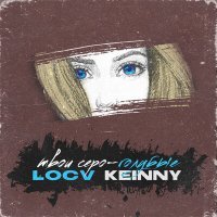 Скачать песню locv, KEINNY - Твои серо-голубые