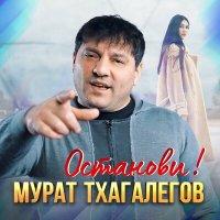 Скачать песню Мурат Тхагалегов - Останови!