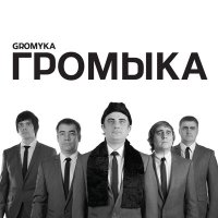 Скачать песню ГРОМЫКА - Делали ремонт