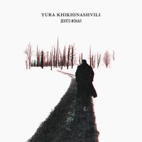 Скачать песню Yura Khikhinashvili - Долго искал