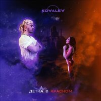 Скачать песню KOVALEV - Сучка в красном