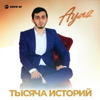 Скачать песню Ayaz - Тысяча историй