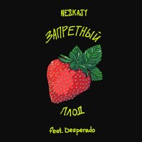 Скачать песню NESKAJY, Desperado - ЗАПРЕТНЫЙ ПЛОД