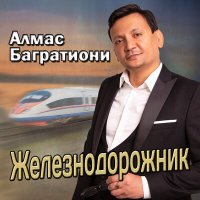 Скачать песню Алмас Багратиони - Железнодорожник