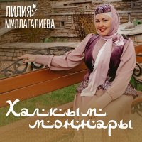 Скачать песню Лилия Муллагалиева - Рәхмәт сиңа