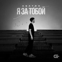 Скачать песню Asatro - Я за тобой