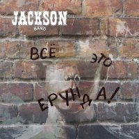 Скачать песню Jackson band - Всё это ерунда!