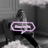 Скачать песню Alena Podolnaya - Навсегда