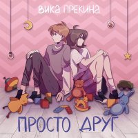 Скачать песню Вика Прекина - Просто друг