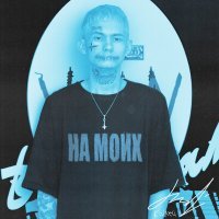 Скачать песню КИСЛЕЙ - На моих