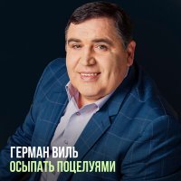 Скачать песню Герман Виль - Осыпать поцелуями