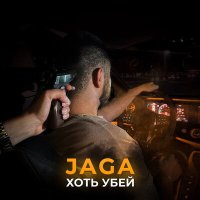 Скачать песню Jaga - Хоть убей