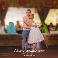 Скачать песню Крамская - Самый лучший сын