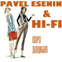 Скачать песню Pavel Esenin, Hi-Fi - Пара децибел