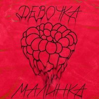 Скачать песню Seakri - Девочка малинка