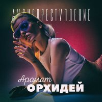 Скачать песню Аудиопреступление - Девочка - мечта!