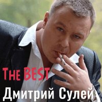 Скачать песню Дмитрий Сулей - Лим-по-по