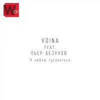 Скачать песню Voina, Пьер Безухов - Я люблю тусоваться