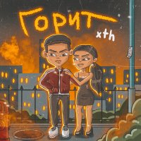 Скачать песню xTh - Горит