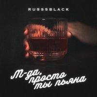 Скачать песню Russsblack - М-да, просто ты пьяна