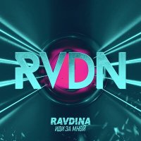 Скачать песню Ravdina - Иди за мной