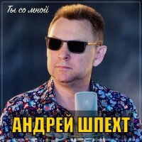 Скачать песню Андрей Шпехт - Ты со мной