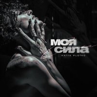 Скачать песню Katya Plotko - Моя сила