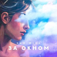 Скачать песню Sam Wick - За окном