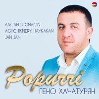 Скачать песню Гено Хачатурян - Popurri (Ancan U Gnacin, Aghchiknery Haykakan, Jan Jan)