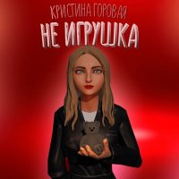 Скачать песню Кристина Горовая - Не игрушка