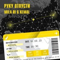 Скачать песню MILA RI, Kemal - Руку отпусти