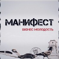 Скачать песню Манифест - Шантарам