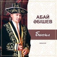 Скачать песню Абай Әбішев - Бипыл