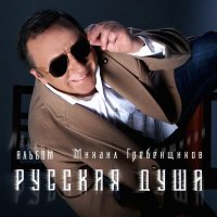 Скачать песню Михаил Гребенщиков - Песня призывника