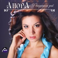 Скачать песню Анора - Ни кому не отдам