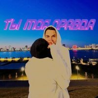 Скачать песню Elang - Ты моя правда