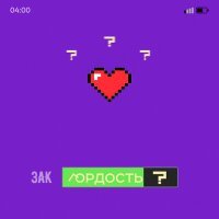 Скачать песню Зак - Гордость