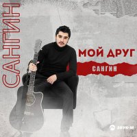 Скачать песню Сангин - Мой друг