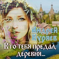 Скачать песню Андрей Куряев - Кто тебя предал, деревня...