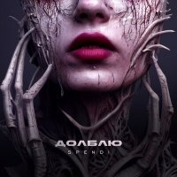 Скачать песню Spendi - Долблю