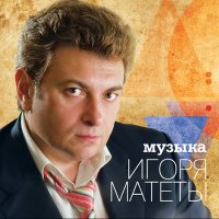 Скачать песню игорь матета - Новый год