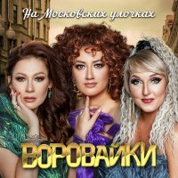 Скачать песню Воровайки - На московских улочках