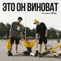 Скачать песню Бесплатный Автобус - Это он виноват